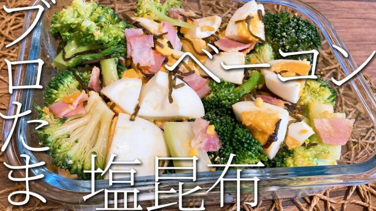 《ブロッコリー×たまご×塩昆布》超簡単！ブロたまベーコン塩昆布★