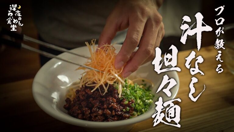 【汁なし坦々麺】ウマすぎる！食べなきゃ損する絶品レシピ