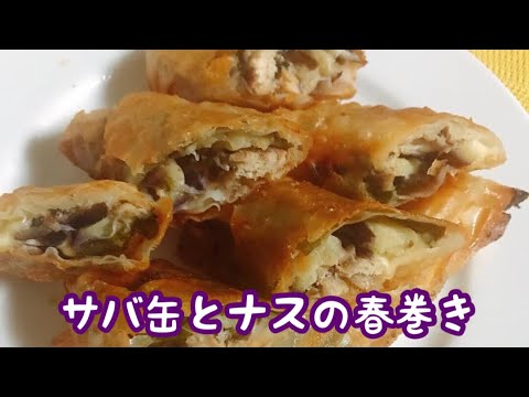 やみつき【サバ缶とナスの春巻き】