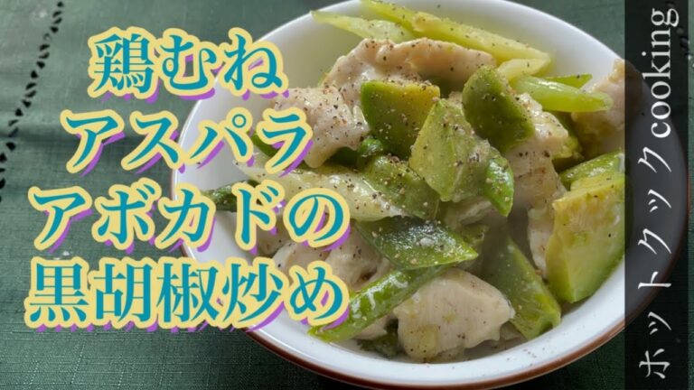 【ホットクック】鶏むねアスパラアボカドの黒胡椒炒め