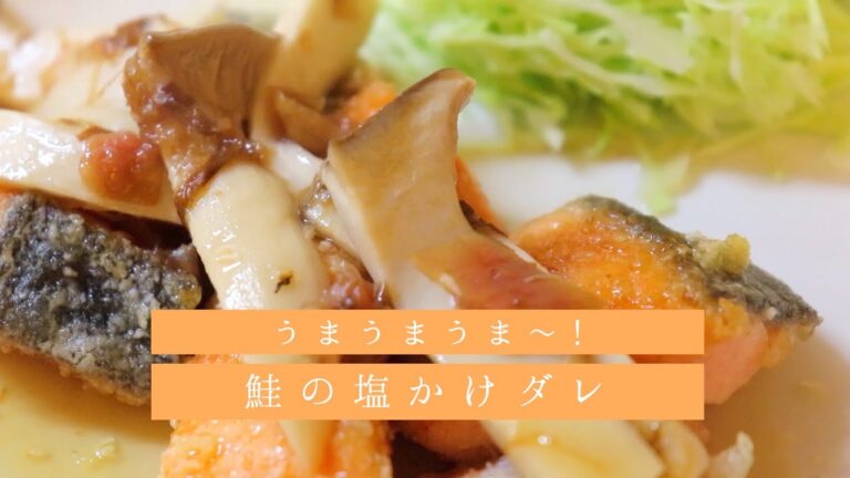 鮭の梅ダレかけ【間違いなく美味しい】