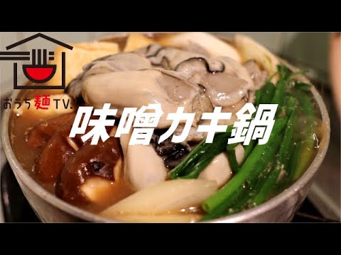 味噌カキ鍋の作り方。【飯テロ】