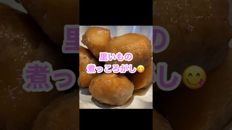【失敗しない】里いもの煮っころがし　＃Shorts