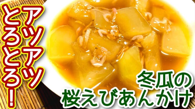 【冬瓜 レシピ】とろとろ冬瓜の桜えびあんかけの作り方　N.D.Kitchen