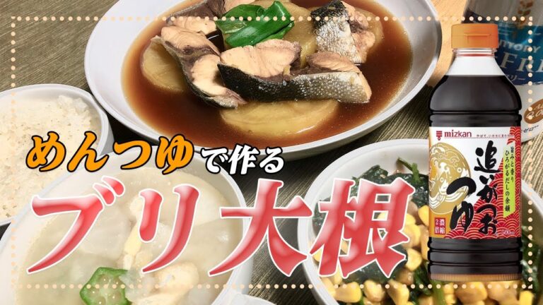 【ブリ大根】めんつゆ（追いがつおつゆ）で作る簡単ブリ大根と、ほうれん草・ベーコン・コーンのソテーで優勝した夜【彼氏ごはん】