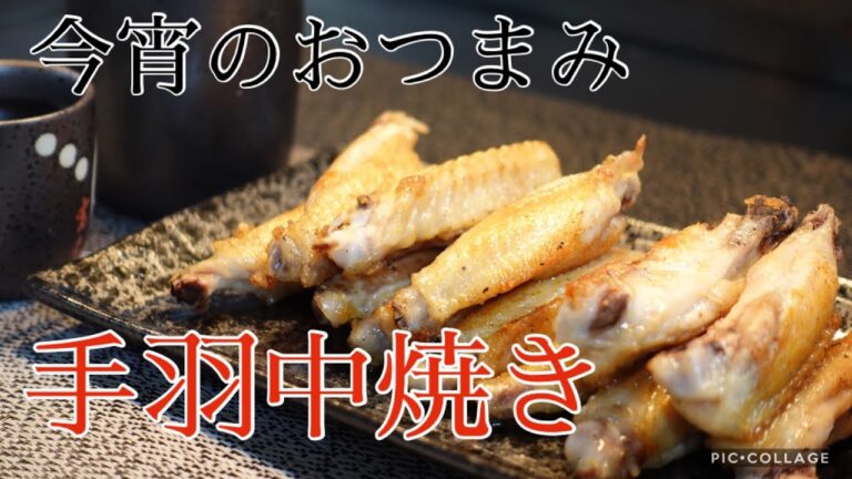 【簡単おつまみ】手羽中焼　おつまみにピッタリ！　自宅が居酒屋に変身！？