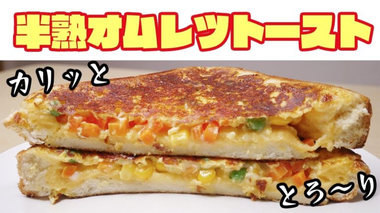 【絶品】チーズでカリッと！卵がとろとろ！半熟オムレツトースト-Egg Cooking-【友加里】