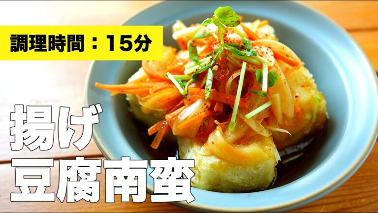 【おかずレシピ】揚げ豆腐南蛮【カリカリ】