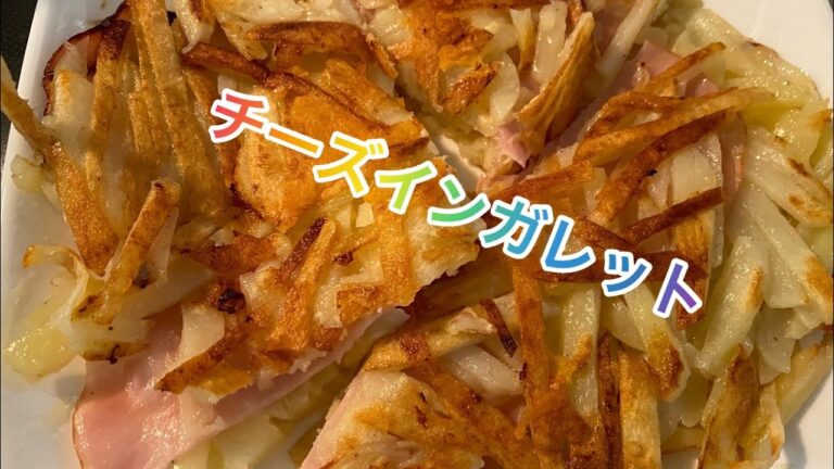 【料理168】チーズ.イン.ポテト.ガレット！[Cooking] Cheese sandwich potato galette！朝のショート版です。