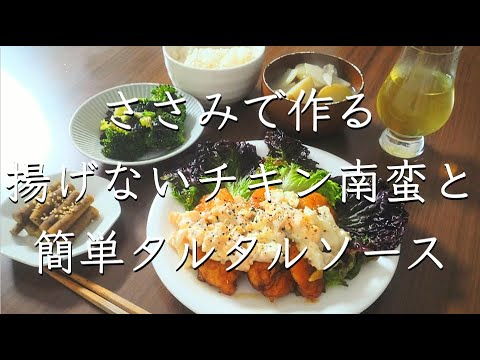 揚げないチキン南蛮/料理/レシピ/献立/料理動画/ささみ/管理栄養士