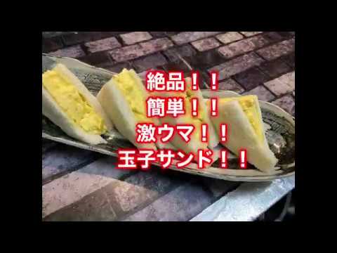 【居酒屋店主が作る】絶品！！簡単！！激ウマ！！玉子サンド！！