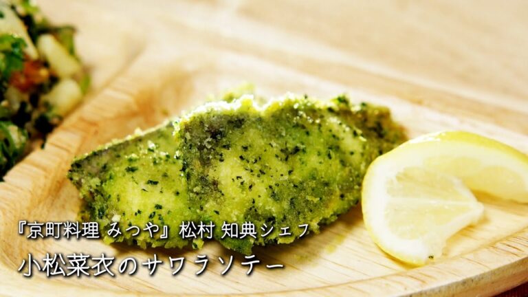 小松菜衣のサワラソテー【京町料理 みつや/松村 知典シェフ】