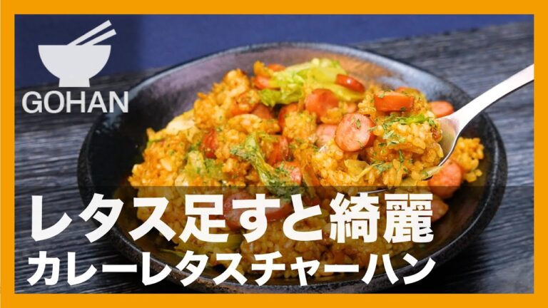 【簡単レシピ】レタス足すと綺麗『カレーレタスチャーハン』の作り方【男飯】