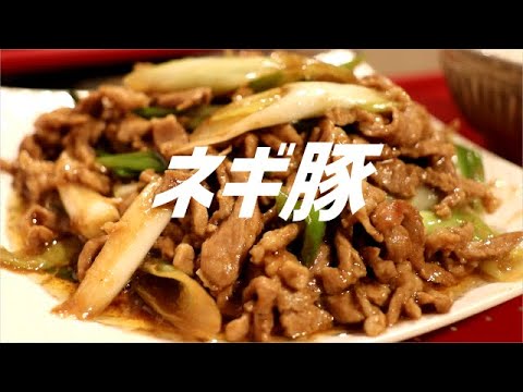 ねぎ豚オイスターソース炒めの作り方。【飯テロ】
