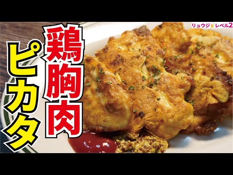 激安の『鶏むね肉』が嘘みたいに柔らかくなる最強にウマい低糖質筋トレ痩せ飯【鶏胸肉のピカタ】
