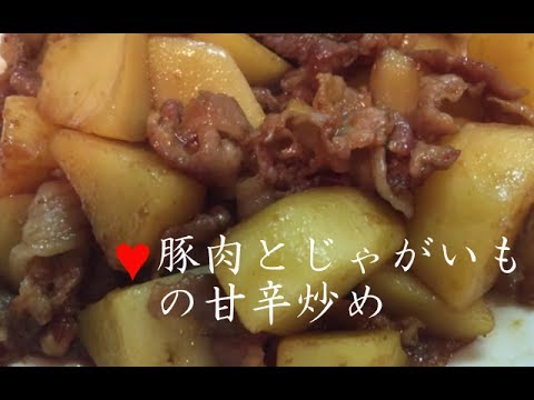豚肉とじゃがいもの甘辛炒め【簡単レシピ】豚肉とじゃがいもの相性が抜群！Chili and stir-fried pork and potatoes