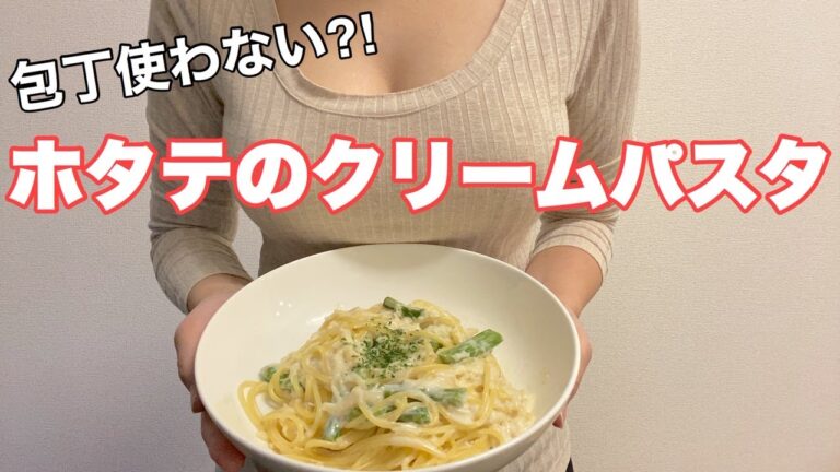 【ホタテのクリームパスタ】冷凍野菜と水煮缶で包丁要らず！