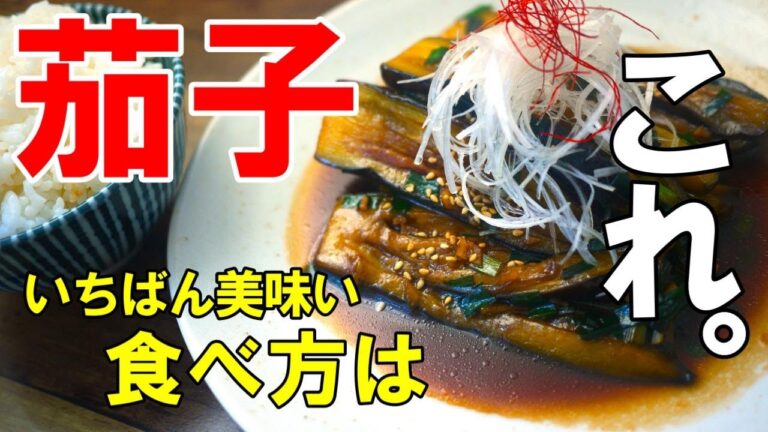 『茄子の香味だれ』☆冬茄子はこう食え！こんな簡単なのになぜ美味い！ってくらいヤバいですｗ☆