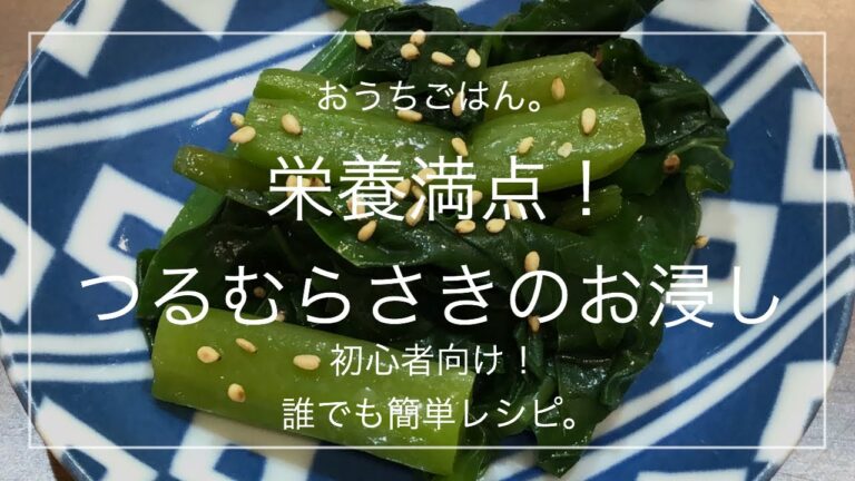 【簡単レシピ】栄養満点！つるむらさきのお浸し