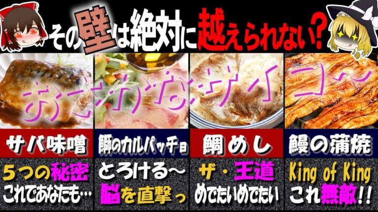 99％の人が知らない！美味しすぎる！秋の魚料理10選【ゆっくり解説】