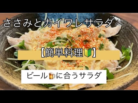 【超簡単レシピ♫】お酒に合う料理。ささみレシピ。簡単おつまみ【料理を始める方🔰】ささみとカイワレサラダ🥗。サクサク食べられます。