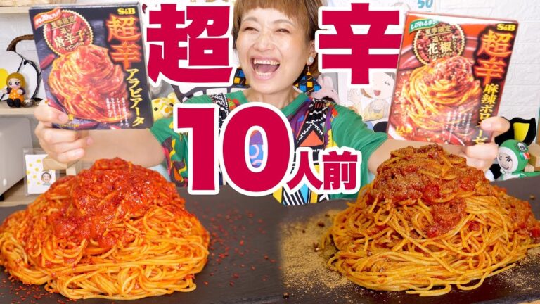 【大食い】【超辛】10人前！夏限定！真っ赤な超辛パスタ２種類「超辛麻辣ボロネーゼ」「超辛アラビアータ」【ロシアン佐藤】【Russian Sato】