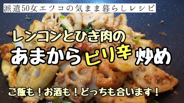 【甘辛シリーズ⑧レンコンとひき肉】 ご飯もお酒もすすむ王道★甘辛炒め～ちょい足し調味料でピリ辛にもアレンジ！