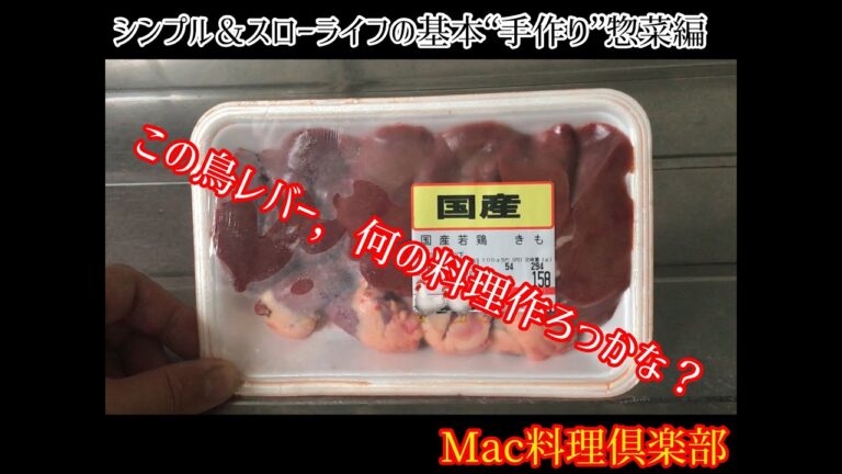 栄養満点、鉄分補給！鳥レバーの甘辛煮〜“感覚料理人“が感覚で作る料理は本当に美味しいのか？【Mac料理倶楽部】