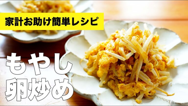 もやしの卵とじ炒めの簡単味付けレシピ【マヨネーズで】