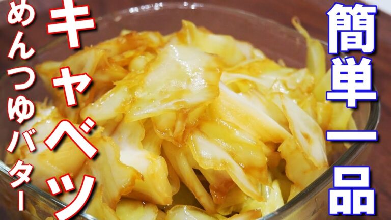 【キャベツめんつゆバター】キャベツだけ！バターとめんつゆが合う～なおかずにもう一品や作り置きなどにおすすめです。