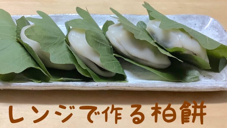 柏餅の生地はレンジで簡単にできます。また作った柏餅は冷凍にしておけるので遠くにいる孫に送ることもできます🎁解凍していつでも好きな時に食べることができるので、どうぞ作ってみてくださいね💕