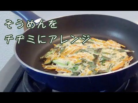 残ったそうめん de チヂミ　おうちごはん アレンジ料理【料理】Let's Cooking！ / ジュエリーBOX