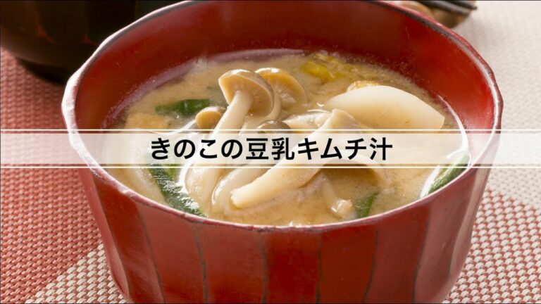 きのこの豆乳キムチ汁