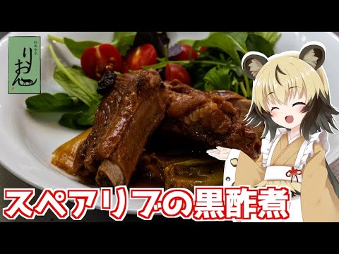 【料理】スペアリブの黒酢煮【おつかれごはん】