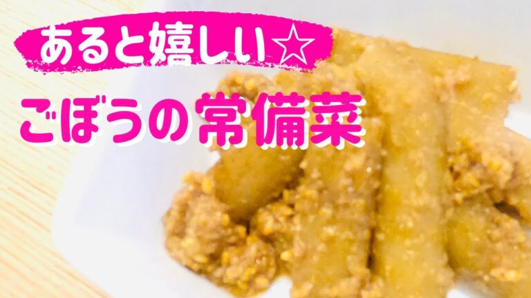 あると嬉しい☆【ごぼうの常備菜】週末の作り置き✨お弁当にも👍