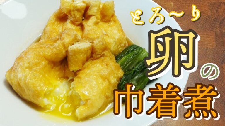 とろ〜り卵の巾着煮