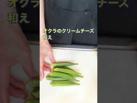 切って和えるだけ❗【オクラのクリームチーズ和え】#Shorts #ひめりんご