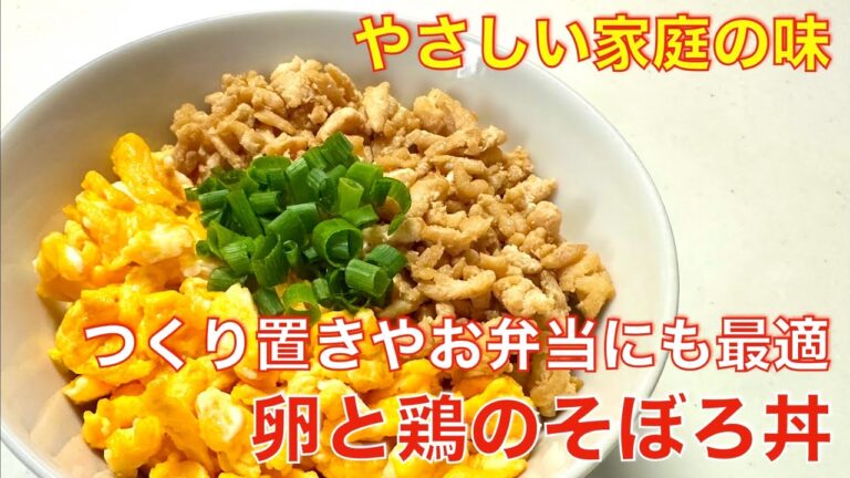 やさしい家庭の味、卵と鶏のそぼろ丼☆まな板包丁不要、手軽な材料ですぐできる！作り置きやお弁当にも便利な、簡単、時短レシピ