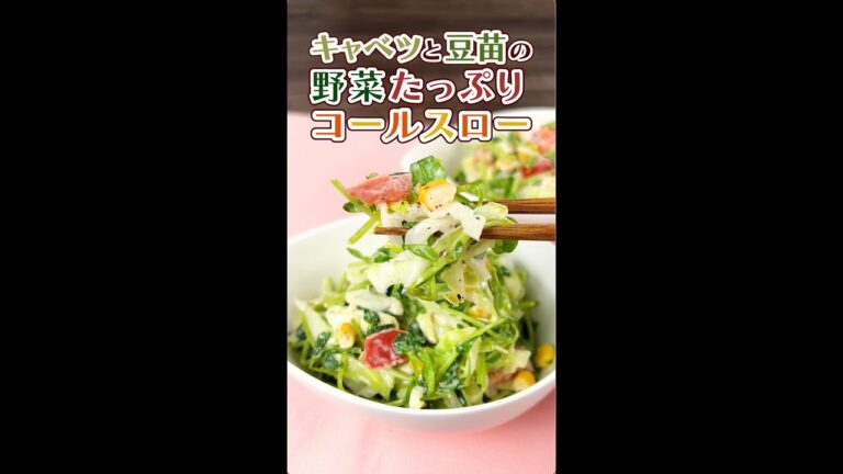 キャベツと豆苗の野菜たっぷりコールスロー （材料はコメント欄にて）#shorts