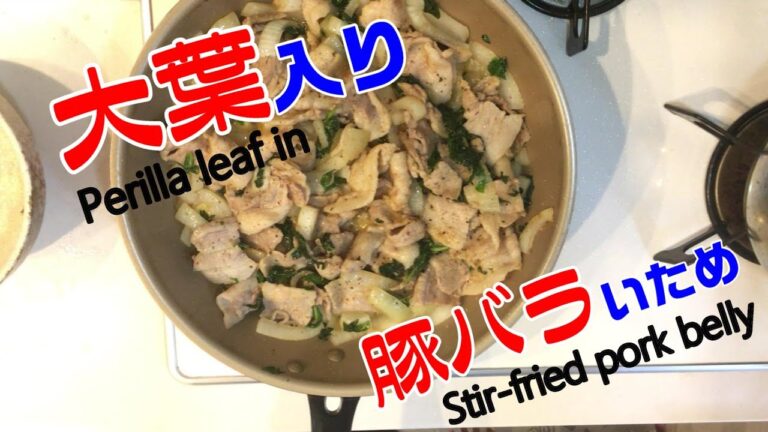 豚バラ肉、玉ねぎ、大葉の炒め物　Stir-fried pork ribs, onions and Perilla leaf