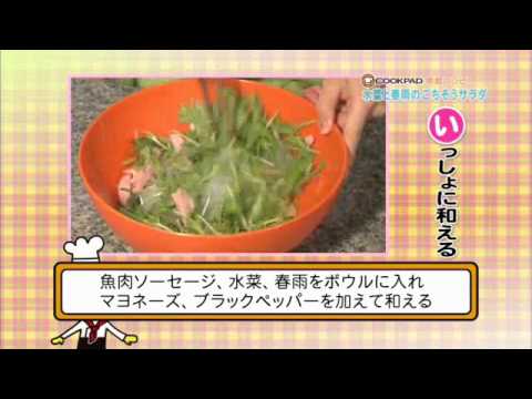 大人気・水菜と春雨のマヨネーズサラダ