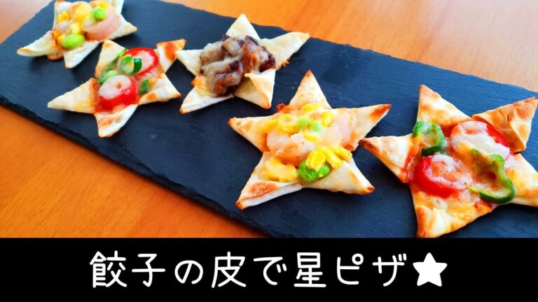 見た目◎味◎コスパ◎！特別な道具はいらない、簡単に作れる星型のミニピザ／作り方【お弁当 パーティーレシピ】
