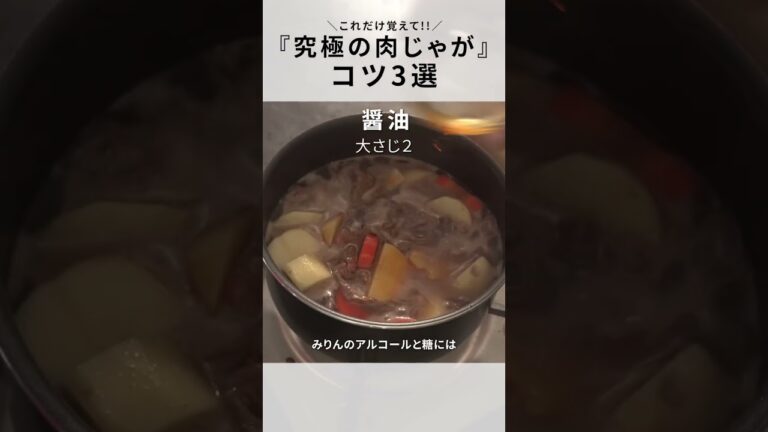【肉じゃが】家庭の味が変わる！〇〇が決め手の絶品コツ3選！