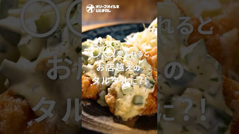 【チキン南蛮】コツはアレを入れる！サクサクジューシーなチキン南蛮に合う絶品タルタルソース！