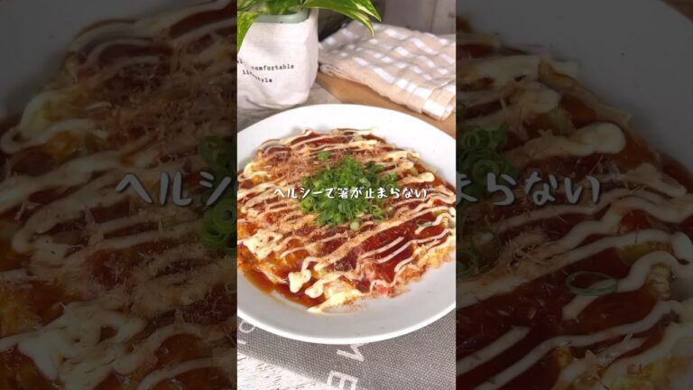 箸が止まらないヘルシーレシピ！絶品豆腐のお好み焼き