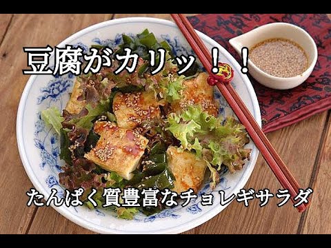 【豆腐レシピ】たんぱく質が摂れるカラダに嬉しい！！カリッと豆腐のチョレギサラダの作り方