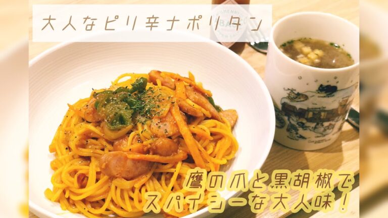 【ピリ辛で大人】簡単★ナポリタン　夜ごはん