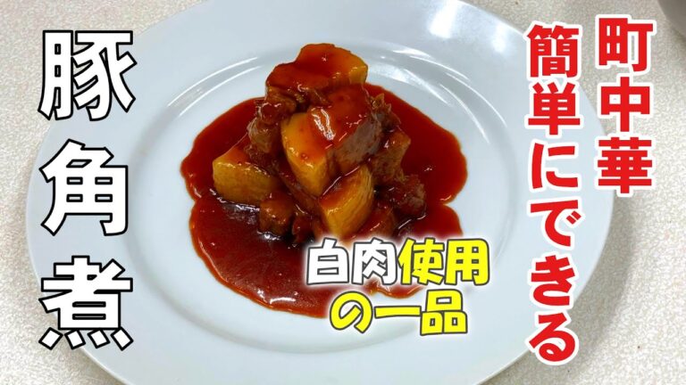 【豚の角煮】煮込まないのに柔らかくトロトロな豚の角煮Kakuni pork that is soft and fluffy 町中華の定番vol.19