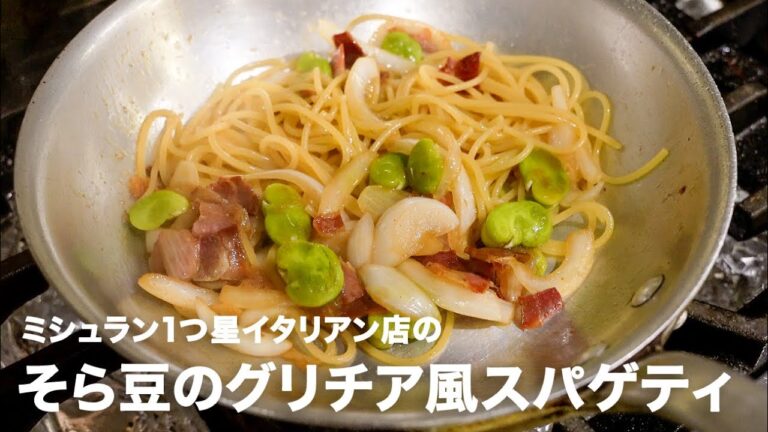 1つ星イタリアン店の「そら豆のグリチア風スパゲティ」【イタリアンプロ養成講座 vol.71】