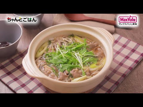 【動画レシピ】 しょうが香る！牛肉のはりはり鍋